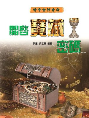 cover image of 開啟寶藏密碼